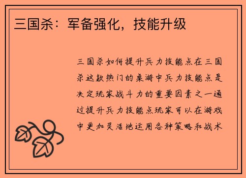三国杀：军备强化，技能升级