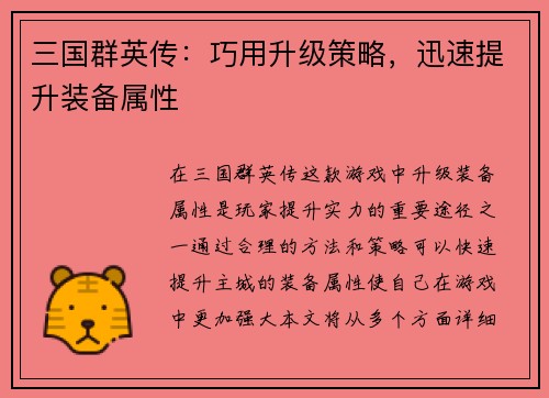 三国群英传：巧用升级策略，迅速提升装备属性