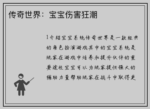 传奇世界：宝宝伤害狂潮