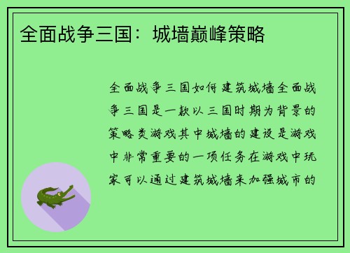 全面战争三国：城墙巅峰策略