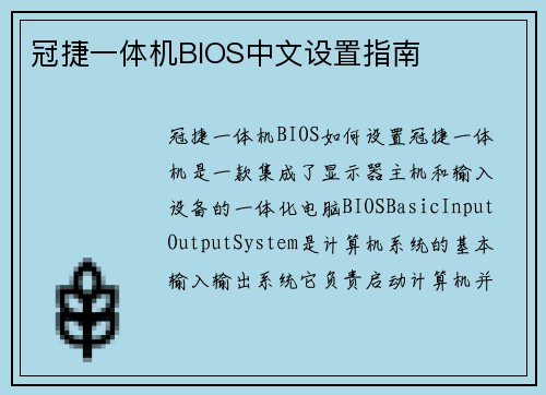 冠捷一体机BIOS中文设置指南