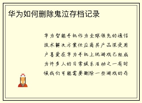 华为如何删除鬼泣存档记录